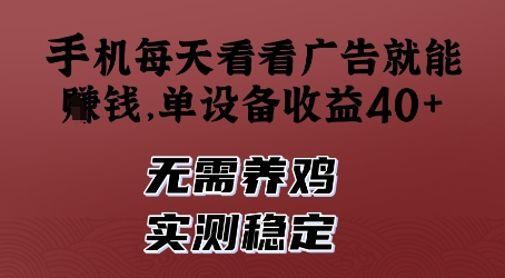 手机每天看看广告就能挣钱，单设备收益40+，无需养鸡，实测稳定【揭秘】-ai轻创