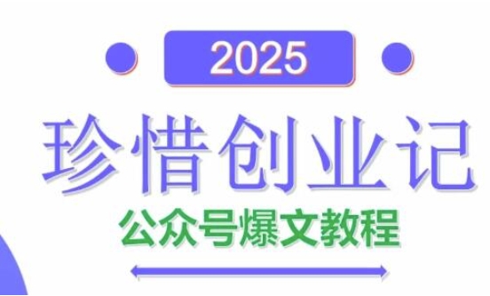 AI公众号爆文创作变现，2025公众号爆文教程(包含指令)-ai轻创