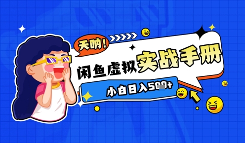 2025闲鱼虚拟电商超详细实战手册，小白日入几张-ai轻创