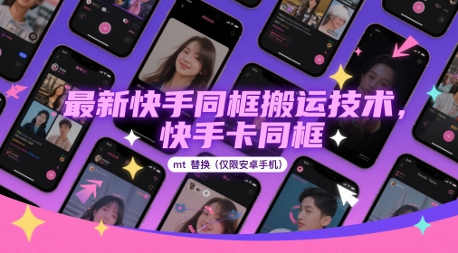 最新快手同框搬运技术，快手卡同框mt替换(仅限安卓手机)-ai轻创