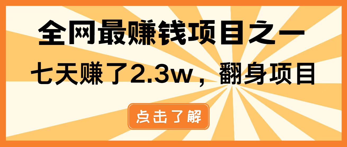全网首发，暴利项目，每天被动收益1500+，长期管道收益！0成本自己做老板！-ai轻创