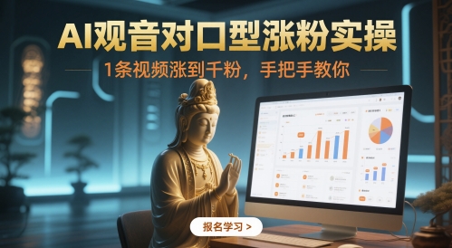 AI观音对口型涨粉实操，1条视频涨到千粉，手把手教你-ai轻创