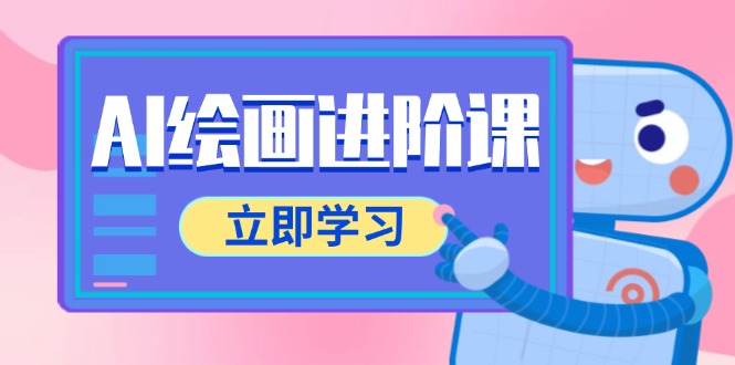 AI绘画进阶课，涵盖电商摄影等多领域，PS操作与AI工具使用全面教学-ai轻创