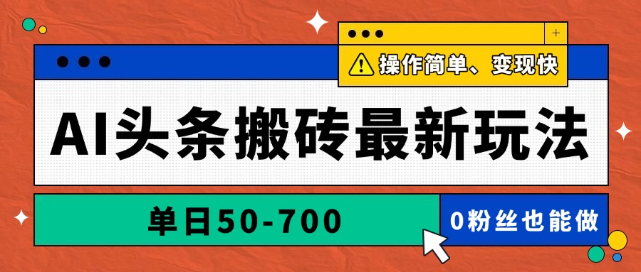 AI头条搬砖最新玩法，单日50-700，AI写文章，操作简单，变现快-ai轻创