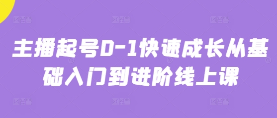 主播起号0-1快速成长从基础入门到进阶线上课-ai轻创