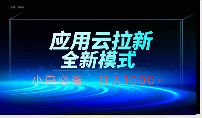 应用云脚本全自动下载拉新，小白也能轻松日入1000+-ai轻创
