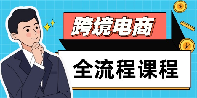 跨境电商全流程课程，社媒运营独立站搭建，掌握选品流量，实现高效出海-ai轻创