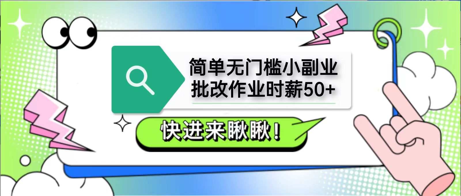 简单无门槛小副业，批改作业时薪50+，直接提现到支付宝-ai轻创