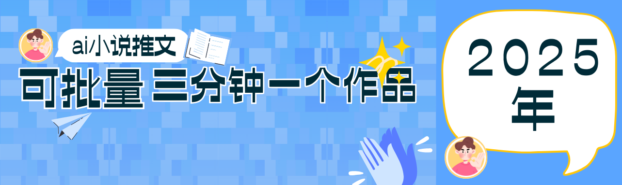 0基础也能上手的副业新风口，小说推文项目全攻略，可批量三分钟一个作品-ai轻创