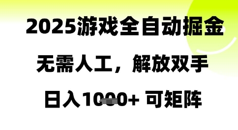 2025游戏全自动掘金，无需人工，解放双手日入1k+可矩阵【揭秘】-ai轻创