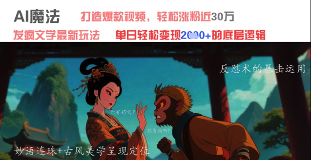 AI魔法：发疯文学最新玩法，打造爆款视频，轻松涨粉近30W，单日变现1k+-ai轻创