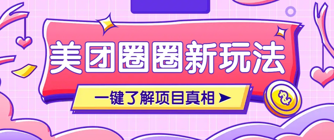美团CPS赚钱项目新玩法，自动化玩法，有达人十天实现了佣金超过7万元【保姆级教程】-ai轻创