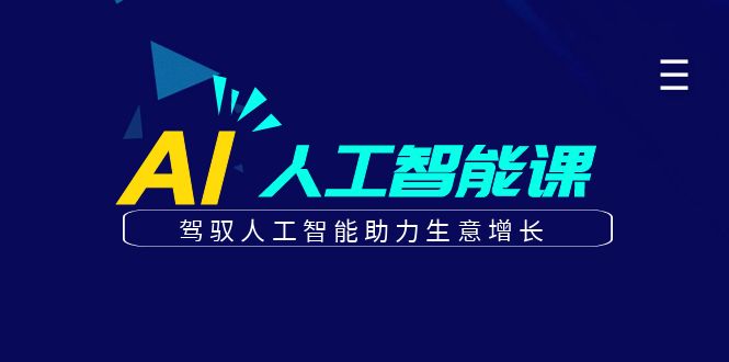 更懂商业的AI人工智能课，驾驭人工智能助力生意增长(更新116节)-ai轻创