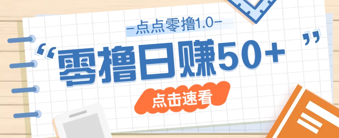 点点零撸1.0，零成本零门槛多种玩法，新手小白也能轻松上手日赚50+-ai轻创