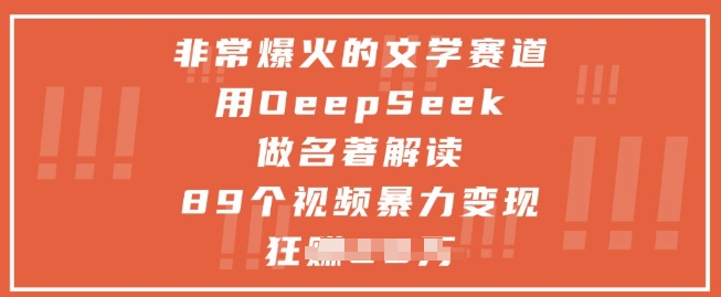 非常爆火的文学赛道，用deepseek做名著解读 ，89个视频暴力变现1w+-ai轻创