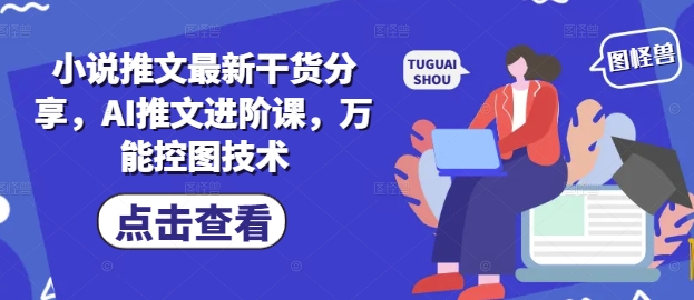 小说推文最新干货分享，AI推文进阶课，万能控图技术-ai轻创