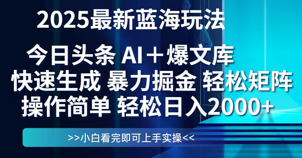 今日头条2025最新蓝海玩法，思路简单，复制粘贴，轻松实现矩阵日入2000+-ai轻创