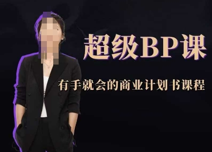 超级BP课，有手就会的商业计划书课程-ai轻创