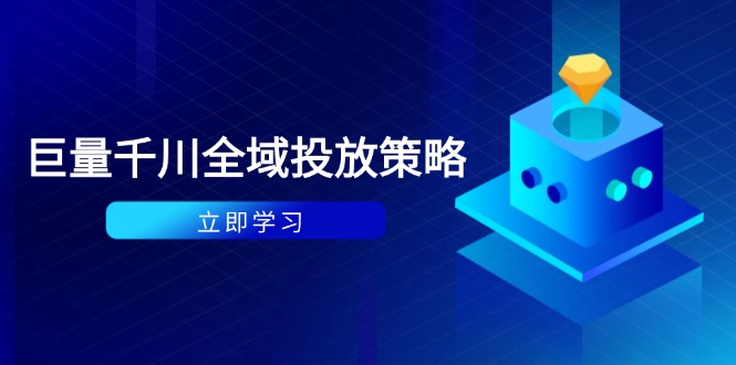 付费撬动自然流策略：种拔一体计划+ROI优化，千川起号与数据分析全解-ai轻创