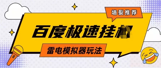 5月最新百度云机模拟器玩法无需任何成本有无电脑均可操作单号月收益2张+保底收入【揭秘】-ai轻创