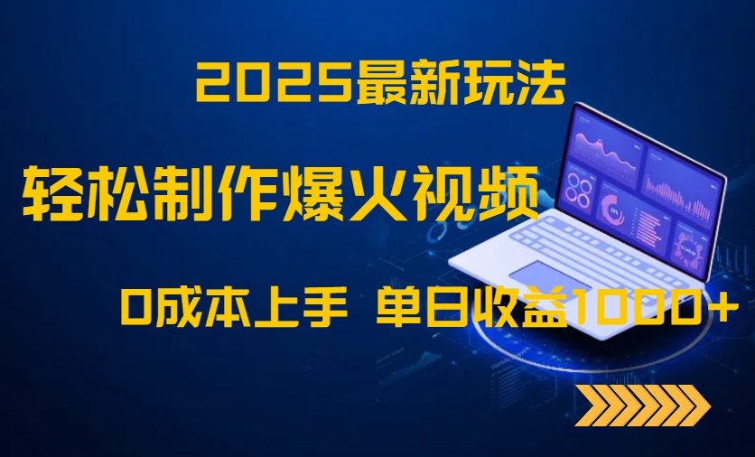 2025最新玩法！轻松制作爆火视频，0成本上手，单日收益1000+-ai轻创