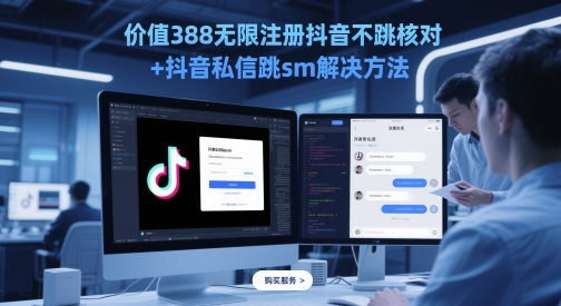 价值388无限注册抖音不跳核对+抖音私信跳sm解决方法，5月最新抖音跳核对技术-ai轻创