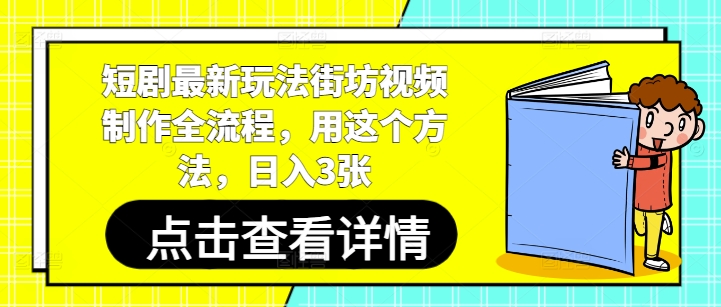短剧最新玩法街坊视频制作全流程，用这个方法，日入3张-ai轻创