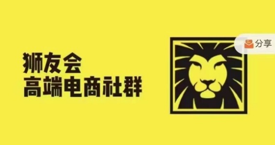 狮友会·【千万级电商卖家社群】(更新25年04月)，各行业电商千万级亿级大佬讲述成功秘籍-ai轻创