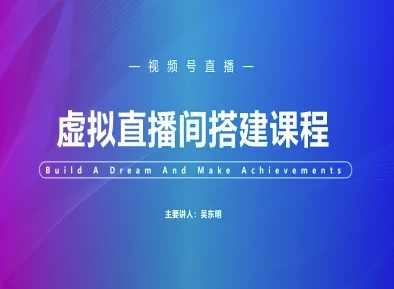 视频号虚拟直播间搭建-视频号教程-ai轻创