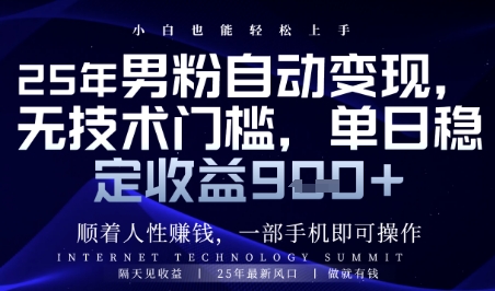 顺着人性挣钱，男粉全自动变现，保底日入9张+【揭秘】-ai轻创