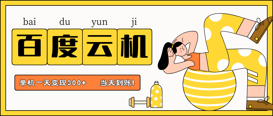 百度云机项目，单机日收益300+，非常暴力，小白上手就会-ai轻创