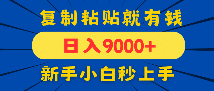手机发评论就有收益，一单10元日入9000+，新手小白复制粘贴秒上手-ai轻创