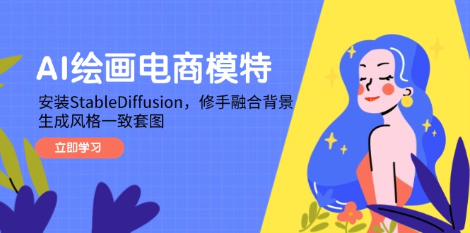 AI绘画电商模特，安装StableDiffusion，修手融合背景，生成风格一致套图-ai轻创