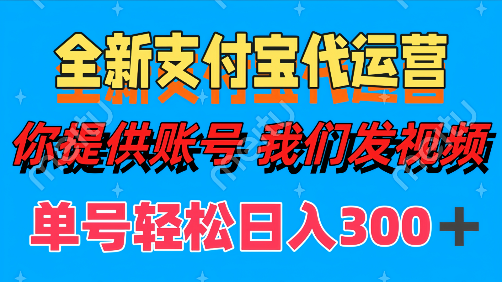 单号轻松日入300+ 全新支付宝代运营你提供账号 我们发视频-ai轻创