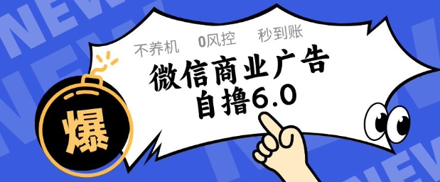 微信商业广告自撸玩法6.0，不养机，0封控，单号50+可矩阵操作【揭秘】-ai轻创