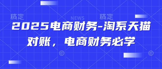 2025电商财务-淘系天猫对账，电商财务必学-ai轻创