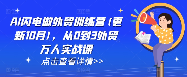 AI闪电做外贸训练营(更新25年5月)，从0到3外贸万人实战课-ai轻创