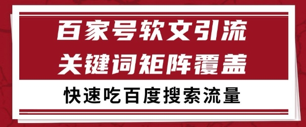百家号软文引流关键词覆盖打法，吃搜索流量日引99+【揭秘】-ai轻创