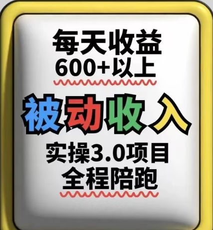 被动收入实操3.0项目，每天收益6张+以上，能长期操作-ai轻创