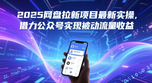 2025网盘拉新项目最新实操，借力公众号实现被动流量收益-ai轻创