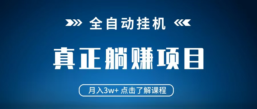 全自动挂机项目 月入3w+ 真正躺平项目 不吃电脑配置 当天见收益-ai轻创
