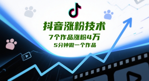 抖音涨粉技术，7个作品涨粉4W，5分钟做一个作品-ai轻创