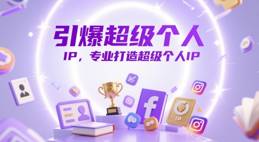 引爆超级个人IP，专业打造超级个人IP-ai轻创