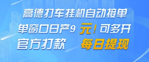 高德地图挂G接单，单窗口日产9元，官方打款，每日提现【揭秘】-ai轻创