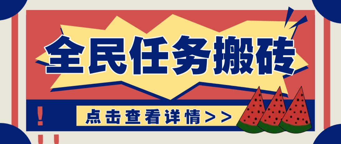 抖音全民任务，每天只需要看看视频轻松日入30+，新手也能快速上手！-ai轻创