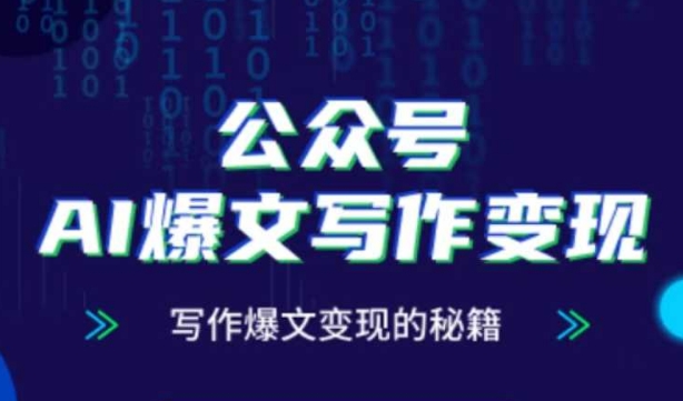 公众号AI爆文写作变现秘籍，零基础、指令、变现、涨粉必学的AI爆文写作课-ai轻创