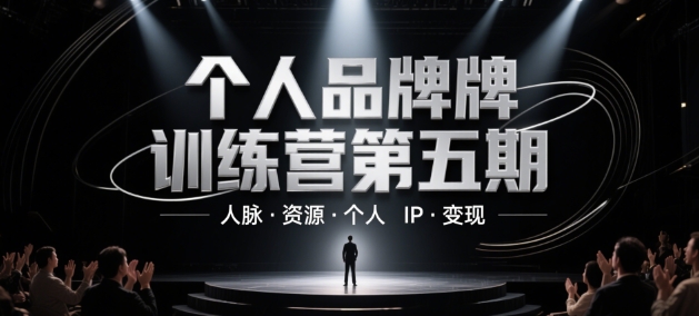 个人品牌训练营第五期，人脉·资源·个人IP·变现-ai轻创
