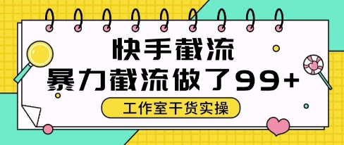 快手暴力截流玩法，全自动无需人工，每日单号50+精准客资【揭秘】-ai轻创
