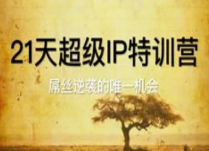 21天超级IP特训营，屌丝逆袭的唯一机会-ai轻创