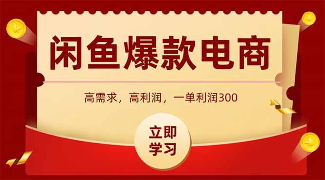 闲鱼卖爆款数码产品，当天上架即可出单，一天利润1000-ai轻创